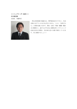 ＜＜トップリーダー宣言＞＞ 石川県支部 支部長 加藤利行 男女共同参画