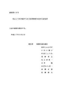 議案第46号 安心して住み続けられる家賃制度を求める意見書 上記の