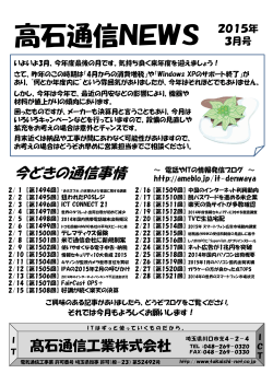 高石通信NEWS2015年3月号