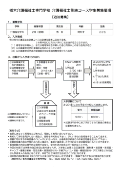 H27訓練追加募集要項 - 栃木介護福祉士専門学校