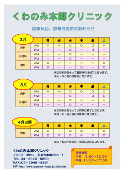 診療変更のご案内 - くわのみ本郷クリニック