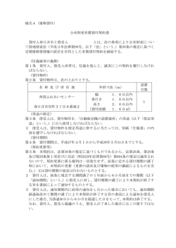 （建物貸付）例 （PDF形式 278.1KB）公有財産有償貸付契約