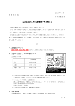｢品川区役所ATM｣営業終了のお知らせ