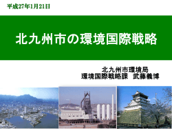北九州市の環境国際戦略 - アジア低炭素発展に向けたビジネス連携支援