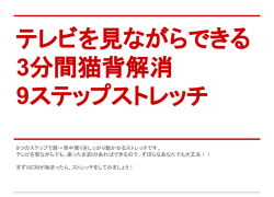 9つのステップで肩～背中周りをしっかり動かせるストレッチです。 テレビを
