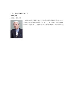 ＜＜トップリーダー宣言＞＞ 福岡県支部 支部長 隈本泰清 加盟組合と