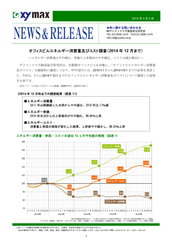 オフィスビルエネルギー消費量及びコスト調査（2014 年 12