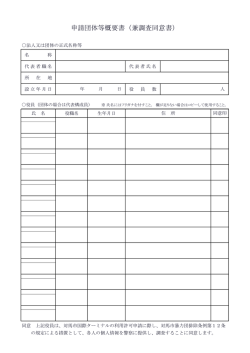 申請団体等概要書（兼調査同意書）