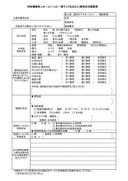 特別養護老人ホーム「ハッピー愛ランドおおもり」個別状況調査票