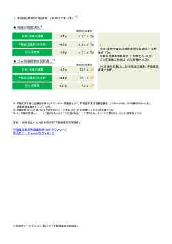 ｜不動産業業況等調査（平成27年1月）*1