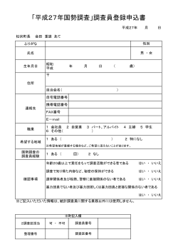 「平成27年国勢調査」調査員登録申込書