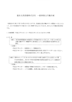 重松兄弟設備株式会社 一般事業主行動計画