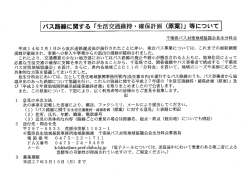パス路線に関する 「生活交通維持 ・確保計画(原案)」 等について