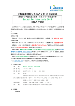 出展のご案内 - びわ湖環境ビジネスメッセ