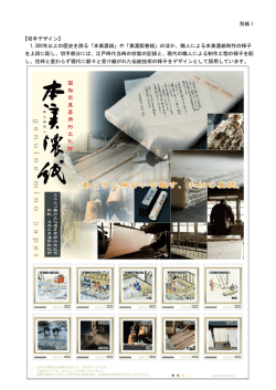 別紙 1 【切手デザイン】 1,300年以上の歴史を誇る「本美濃紙」や「美濃版