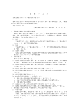 資 格 の 公 示 北海道教育庁オホーツク教育局告示