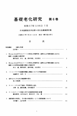 pdf 113KB - 日本基礎老化学会