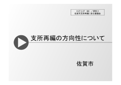 資料3 支所再編の方向性について