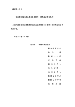 議案第45号 東京都板橋区議会委員会条例の一部を改正する条例 上記