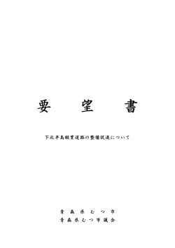 要 望 書