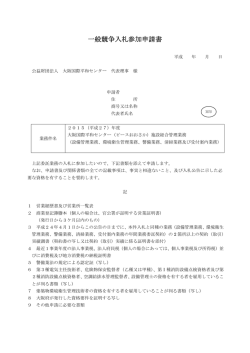 一般競争入札参加申請書 - ピースおおさか大阪国際平和センター