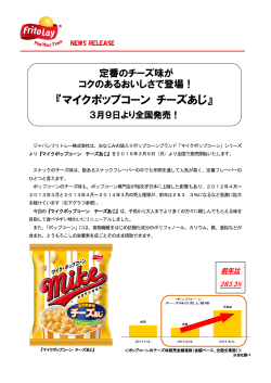 『マイクポップコーン チーズあじ』3月9日より全国発売！