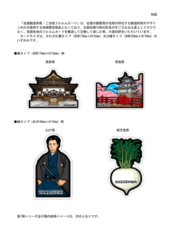 別紙 「全国都道府県・ご当地フォルムカード」は、全国の郵便局が自局の