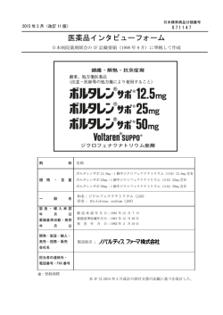 医薬品インタビューフォーム - 製品情報