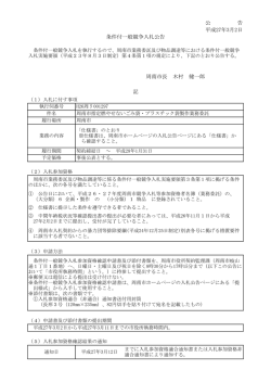 公 告 平成27年3月2日 条件付一般競争入札公告