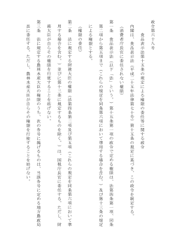 政令第六 十八 号 食品表示法第十五条 の規定 に よる権限の