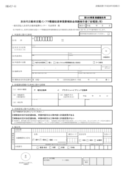 様式7-5 - 一般社団法人次世代自動車振興センター