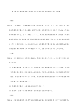 東大阪市介護保険事業の運営における暴力団員等の排除に関する要綱
