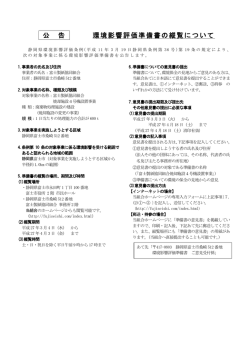 公 告 環境影響評価準備書の縦覧について