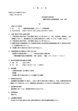 公 募 公 告 下記のとおり公募を行います。 平成27年3月3日