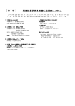 公 告 環境影響評価準備書の説明会について