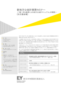 新地方公会計実務セミナー - 新日本有限責任監査法人