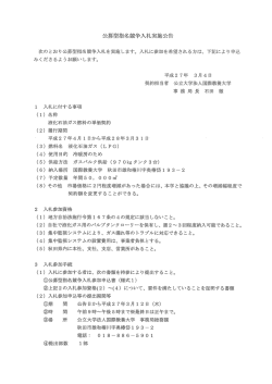 公募型指名競争入札実施公~