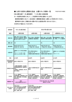 （公財）札幌市公園緑化協会 公園スタッフ募集一覧
