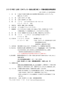 2015 年度（公財）日本サッカー協会公認D級コーチ養成講習会開催要項