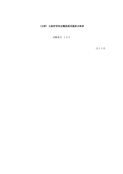 （公財）大阪府育英会職員採用最終合格者 受験番号 195 以上1名