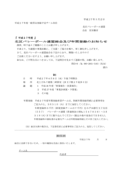 北区バレーボール連盟総会及び年間登録のお知らせ