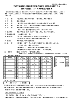 兼第40回横浜ジュニア水泳競技大会要項 平成27年度