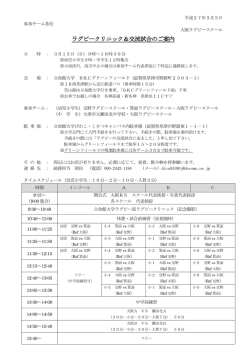 立命館大学ラグビークリニック＆交流試合・実施要項