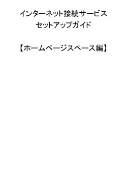ホームページスペース設定