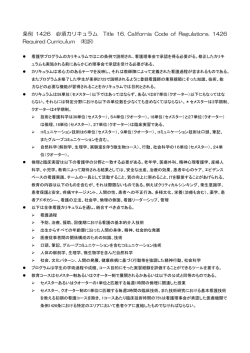 条例 1426 必須カリキュラム Title 16. California Code of Regulations
