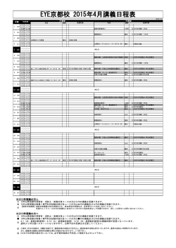 EYE京都校 2015年4月講義日程表