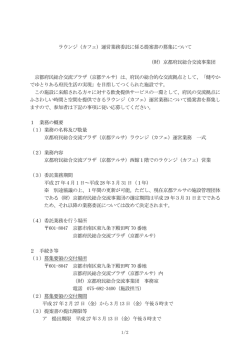 ラウンジ（カフェ）運営業務委託に係る提案書の募集