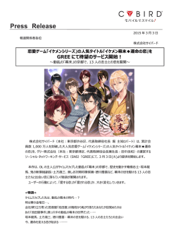 GREE にて待望のサービス開始！