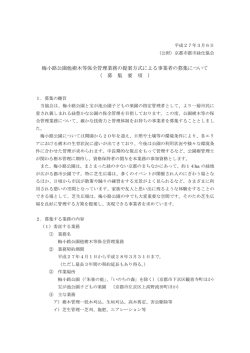 梅小路公園他樹木等保全管理業務の提案方式による事業者の募集