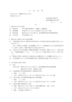 DNA鑑定用消耗品（7種類）の単価契約に係る入札公告について